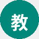 教程爱好者