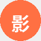 影视迷阿强
