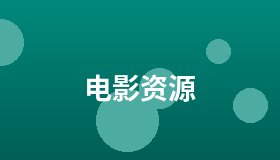 电影资源
