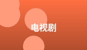电视剧