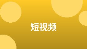 短视频