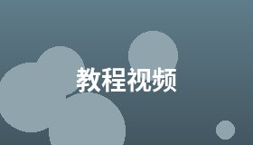教程视频