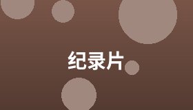 纪录片