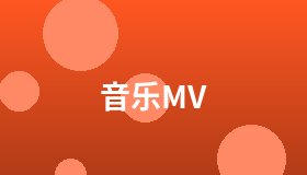 音乐MV