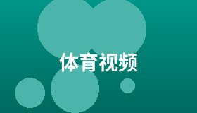 体育视频