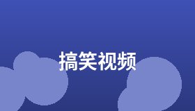 搞笑视频