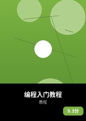 编程入门教程