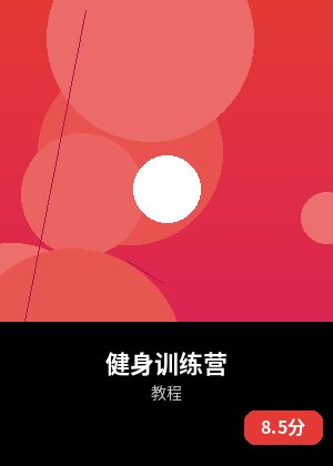 健身训练营