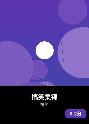 搞笑集锦