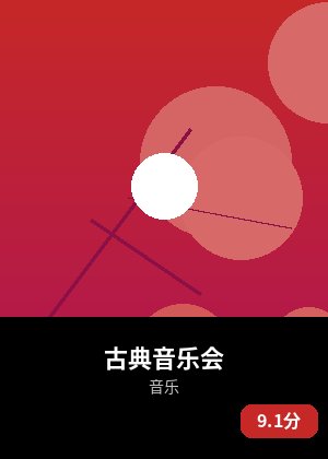 古典音乐会